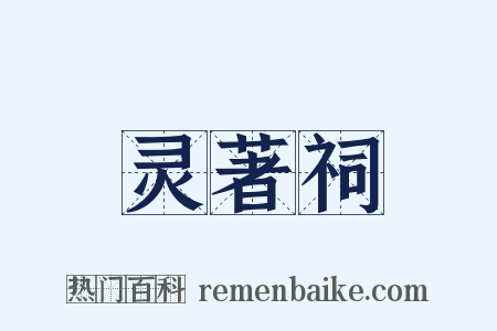 灵著祠是什么意思的图片